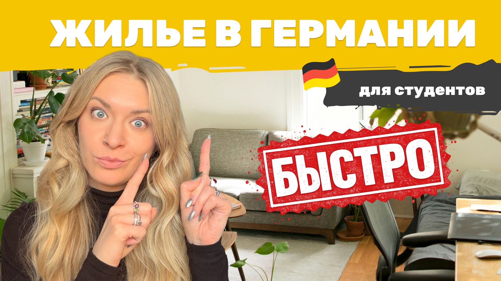 Как найти жилье студенту в Германии БЫСТРО_ Квартиры, WG, общежития и лайфхаки по поиску