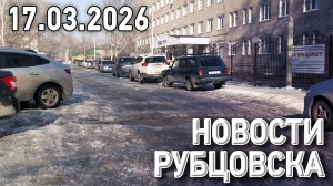 Новости Рубцовска (17.03.2026)