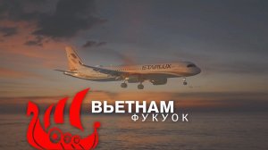 Вьетнам. Фукок. 2025