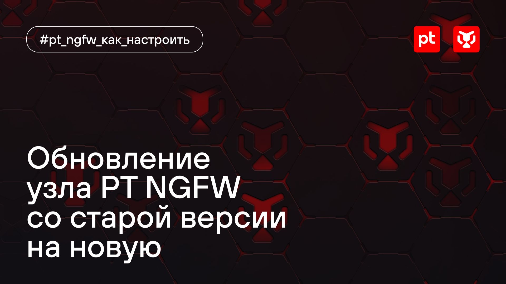 Обновление узла PT NGFW со старой версии на новую