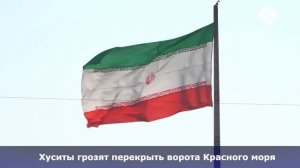 29. План Хаменеи в Йемене. Хуситы повторяют за Ираном. Мировая торговля скатится по наклонной