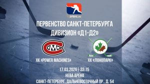 ХК "Power Machines" - ХК "ЛОНОПАРК" | 17.03.2026