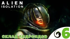 👨🚀 СКЛАД АНДРОИДОВ - Прохождение Alien Isolation ❻ Реактор и Ядро Аполло | Алиен изолейшен