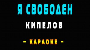 Караоке Кипелов - Я свободен