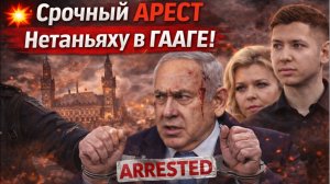 Нетаняху УБИТ?! Срочный АРЕСТ Жена и сын Нетаньяху сбежали в Маьями!  в ГААГЕ!