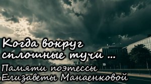 Когда Вокруг Сплошные Тучи - Мотивирующая песня от поэтессы Елизаветы Манаенковой