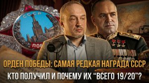 Орден Победы: самая редкая награда СССР — кто получил и почему их “всего 19/20”? | Роман Голунов