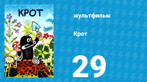 Крот 29 серия (мультсериал, 1992)