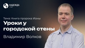 УРОКИ У ГОРОДСКОЙ СТЕНЫ | Проповедует Владимир Волков | 15 марта 2026