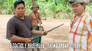 В гостях у  легендарных индейцев Хиваро (Шуар)! Амазонка. Перу. 2008 год!