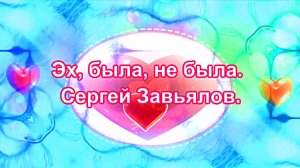 Эх, была, не была. Сергей Завьялов.