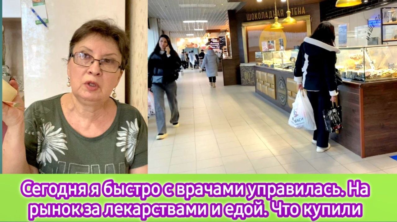 Сегодня я быстро с врачами управилась. На рынок за лекарствами и едой. Что купили по акции