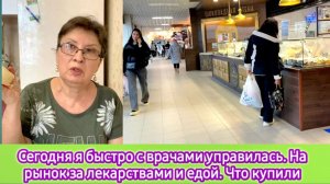 Сегодня я быстро с врачами управилась. На рынок за лекарствами и едой. Что купили по акции
