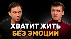 Как РАЗБЛОКИРОВАТЬ ЭМОЦИИ и понять свои НАСТОЯЩИЕ ЦЕЛИ  — эмоциональный разбор | Петр Осипов