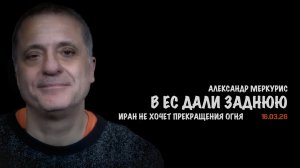 Итоги 16 марта 2026 года | Александр Меркурис | Alexander Mercouris
