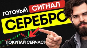 Готовый сигнал по серебру прямо сейчас | Торговая стратегия для трейдинга с нуля