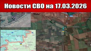 Последние новости с фронта СВО и карта боевых действий на Украине сегодня 17.03.2026