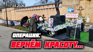 Ликвидация беспорядка на могиле Юрия Шатунова: новые подробности