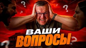 Вопросы строителю. Собрали всё, что вы хотели знать, в одном видео.
