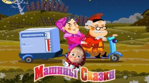 Машины Сказки ➤Снегурочка ➤ Мульт Игра Для Детей