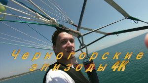 Черногорские эпизоды 4K