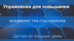 Упрожнения для повышения уровеня тестостерона
