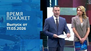 Время покажет. Часть 1. Выпуск от 17.03.2026
