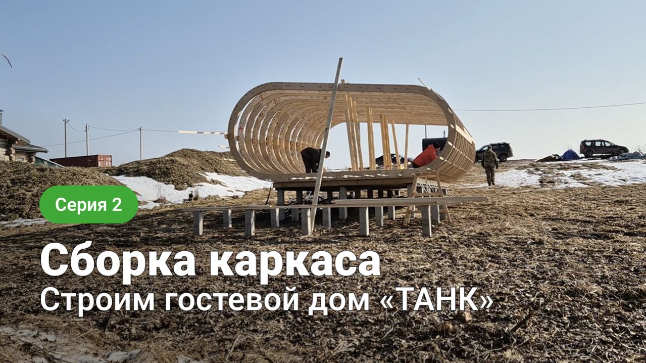 Строим гостевой дом «Танк» – серия 2. Каркас