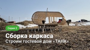 Строим гостевой дом «Танк» – серия 2. Каркас