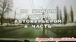 По улицам Саратова 6 часть 01 марта 2026 года