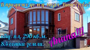 В продаже красивый дом у моря в курортном посёлке Витязево!