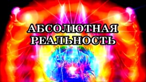 ВАШ РАЗУМ МЕШАЕТ ВИДЕТЬ РЕАЛЬНОСТЬ! Развей пелену, и проявится недвойственность