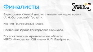 Финалисты. «Живой диалог с читателем через время (А. Н. Островский "Гроза")». Ксения Григорьева
