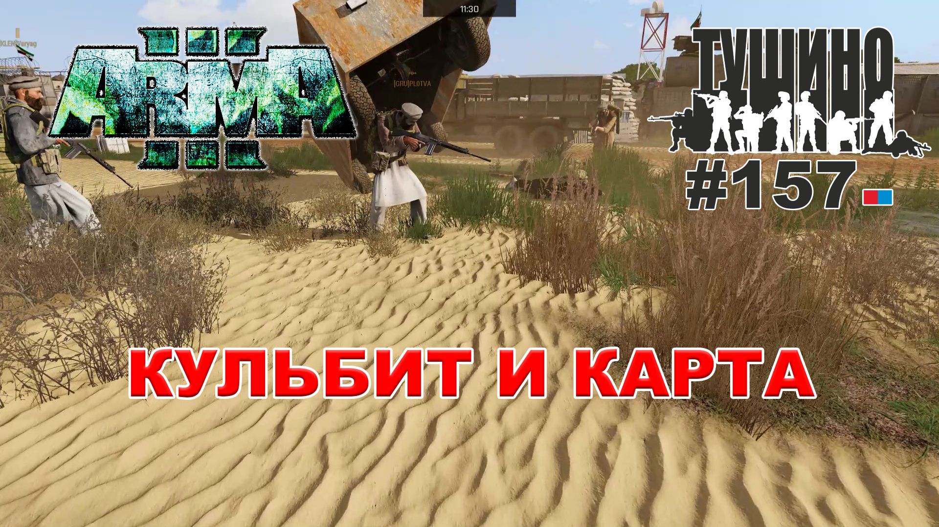 Arma 3 - ТУШИНО СГ: 157 - КУЛЬБИТ И КАРТА
