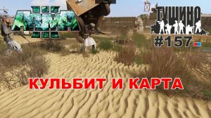 Arma 3 - ТУШИНО СГ: 157 - КУЛЬБИТ И КАРТА