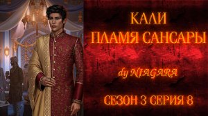 КАЛИ ПЛАМЯ САНСАРЫ ✔ {СЕРИЯ 8} СЕЗОН 3