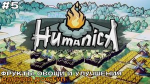Humanica #5 Фрукты, овощи и улучшения.