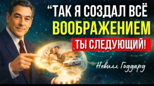 ВООБРАЖЕНИЕ - Это первопричина Реальности ! Ранняя лекция НЕВИЛЛА ГОДДАРДА 💥