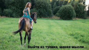 Как выйти из тупика своей жизни. Всё, что вам мешало - можно изменить