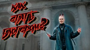 КАК СТАТЬ БЛОГЕРОМ? ПОДВОДНЫЕ КАМНИ МЕДИАИНДУСТРИИ! СЕКРЕТЫ И СОВЕТЫ НАЧИНАЮЩИМ!