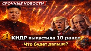 Срочно! Северная Корея запустила более 10 баллистических ракет — Мир на грани новой эскалации