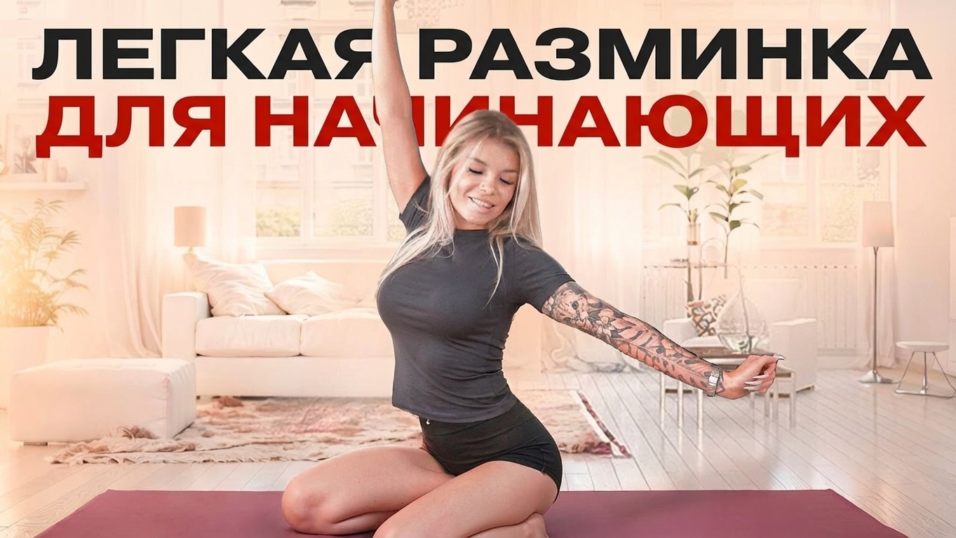 Легка разминка-зарядка для НАЧИНАЮЩИХ 