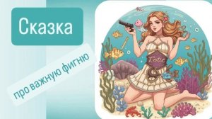 Сказка про важную фигню