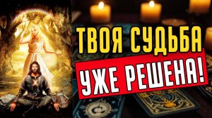 Всё предрешено! ЧТО ждет на самом деле Что на пороге ❤️ таро расклад  ❤️ онлайн гадание