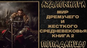 АУДИОКНИГА ПОПАДАНЦЫ: МИР ДРЕМУЧЕГО И ЖЕСТКОГО СРЕДНЕВЕКОВЬЯ. КНИГА 2