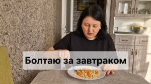 Болтаю за завтраком.