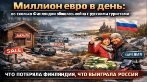 Миллиардные убытки, пустые участки и закрытые магазины: Финляндия получила то, что заслужила