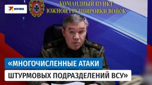 Генерал Герасимов честно рассказал о ситуации на СВО в марте 2026