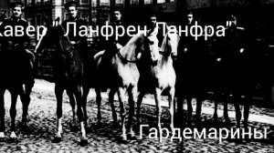 Кавер "Ланфрен - Ланфра"... что в переводе на русский " Ой, люли , люли"