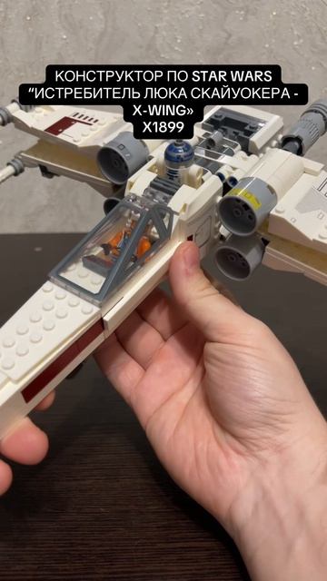 НАБОР НЕ LEGO ПО STAR WARS “ИСТРЕБИТЕЛЬ ЛЮКА СКАЙУОКЕРА - X-WING» X1899 #starwars #lego